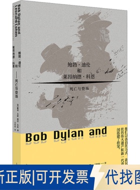 全新正版鲍勃·迪伦和莱昂纳德·科恩 死亡与登场(英)戴维·布歇(David Boucher),(英)露西·布歇(Lucy Boucher) 著 刘衎衎 译