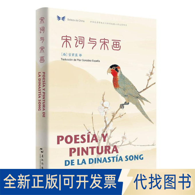 全新正版宋词与宋画(汉西对照)/中华之美丛书许渊冲9787508541969五洲传播出版社2019-07-01