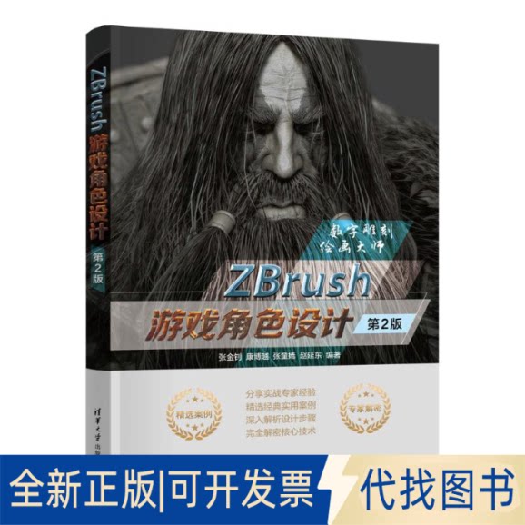 全新正版ZBRUSH游戏角色设计（第2版）张金钊，康博越，张童嫣，赵延东 著9787302687672清华大学出版社2025-05-01