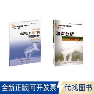 全新正版2册 和声分析351例+和声分析351例解析(音乐考研版)吴式锴 编等9787506238069世界图书出版西安公司等2000-10-01