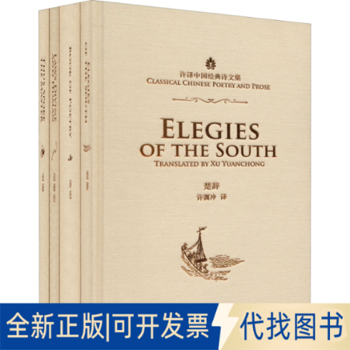 全新正版许译中国经典诗文集(全4册)许渊冲 译9787508543598五洲传播出版社2021-05-01