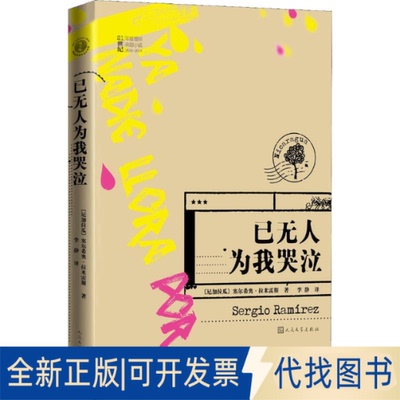 全新正版已为我哭泣(尼加)塞尔希奥·拉米雷斯(Sergio Ramirez)9787020150458人民文学出版社2019-10-01