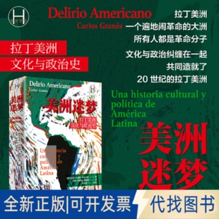 全新正版美洲迷梦：拉丁美洲文化与政治史(哥伦)卡洛斯·格拉内斯 著 著 张娟,陆成成,周颖琪 译 译9787532767823上海译文出版社