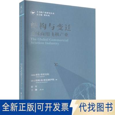 全新正版结构与变迁 全球商用飞机产业[瑞典]索伦·埃里克松,[荷]哈姆_扬·斯廷赫伊斯9787313271570上海交通大学出版社2022-11-01