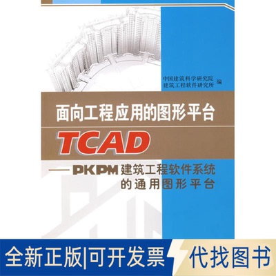 全新正版面向工程应用的图形平台TCAD建筑研究，建筑工程软件研究所  编 著作9787112104277中国建筑工业出版社2008-12-01