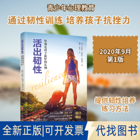 全新正版活出韧(坚强是孩子的礼物)(西)罗西奥·里佩拉·洛佩兹 著 张静//张超 译9787514221534文化发展出版社2020-09-01
