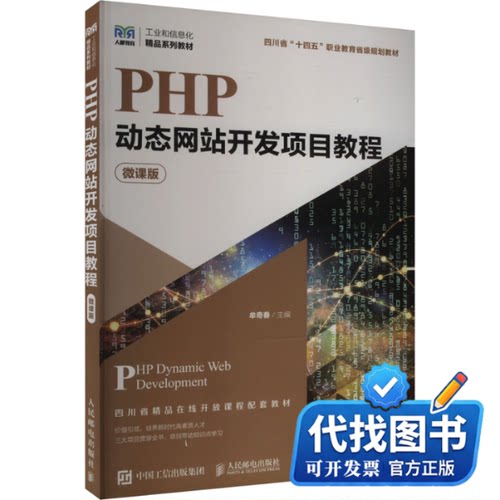 新书正版PHP动态网站开发项目教程 微课版牟奇春 编9787115638380人民邮电出版社2024-08-01