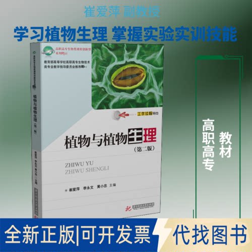 全新正版植物与植物生理(第2版)崔爱萍,李永文,黄小衷 编9787568063906华中科技大学出版社2020-08-01