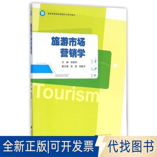 全新正版旅游市场营销学/宋国琴宋国琴 著作9787308153454浙江大学出版社2016-01-01