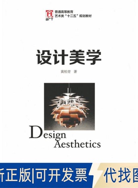 全新正版设计美学/黄柏青黄柏青9787115425539人民邮电出版社2016-08-01