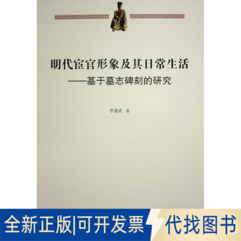 全新正版明代宦官形象及其日常生活——基于墓志碑刻的研究李建武 著9787010257822人民出版社2023-09-01