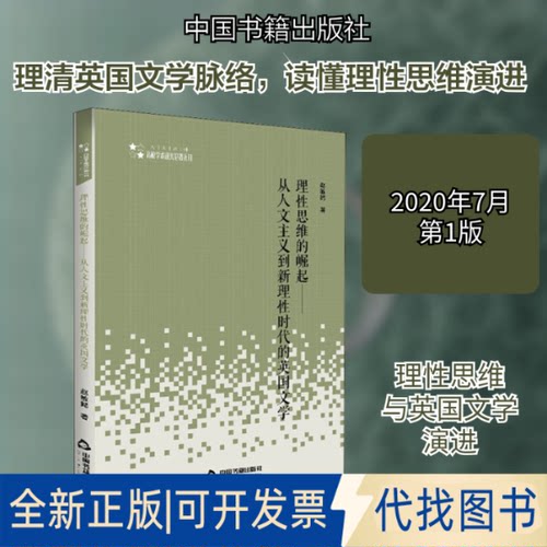 全新正版理思维的崛起——从人文主义到理的英国文学赵敏懿 著9787506873215中国书籍出版社2020-07-01