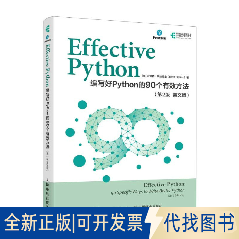 全新正版Effective Python：编写好Python的90个有效方法（第2版 英[美]布雷特·斯拉特金（Brett Slatkin）9787115634061