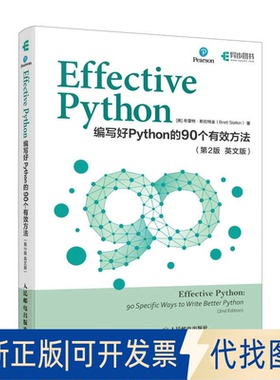 全新正版Effective Python：编写好Python的90个有效方法（第2版 英[美]布雷特·斯拉特金（Brett Slatkin）9787115634061
