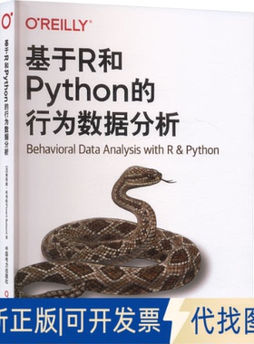 全新正版基于R和PYTHON的行为数据分析(法)弗洛朗·布韦松(Florent Buisson) 著 著 林琪 等 译 译9787523901588中国电力出版社