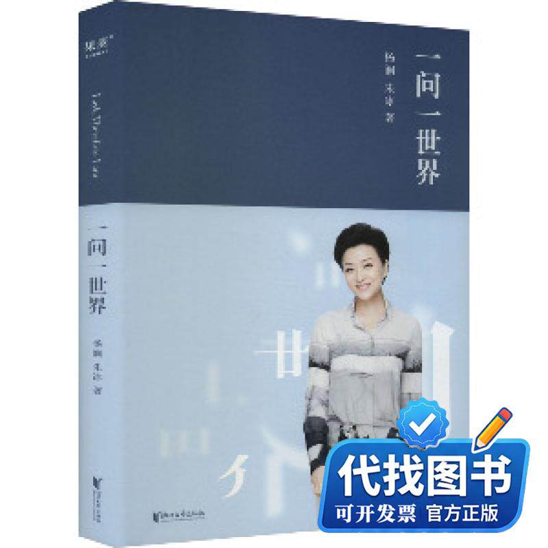 新书正版一问一世界杨澜,朱冰9787533973827浙江文艺出版社2023-11-01