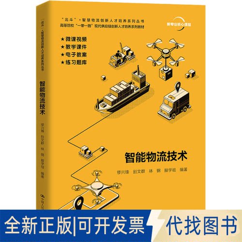 全新正版智能物流技术缪兴锋 别文群 林钢 殷学祖9787300290188中国人民大学出版社2021-07-01