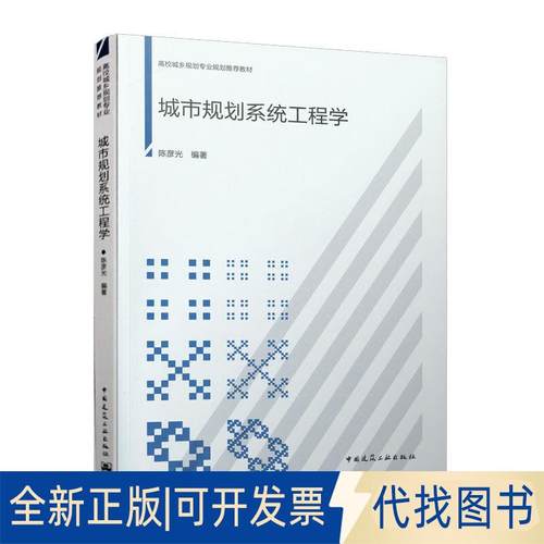 全新正版城市规划系统工程学彦编著 著9787112140626中国建筑工业出版社2019-12-01