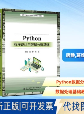 全新正版PYTHON程序设与据分析基础唐静,葛娅 主编 编9787560676944西安电子科技大学出版社2025-07-01