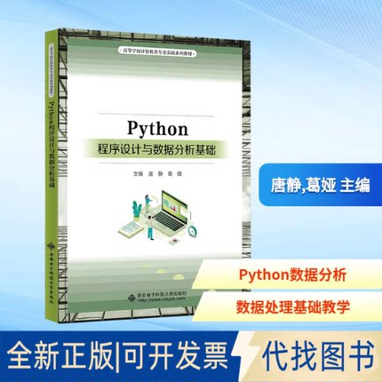 全新正版PYTHON程序设与据分析基础唐静,葛娅 主编 编9787560676944西安电子科技大学出版社2025-07-01