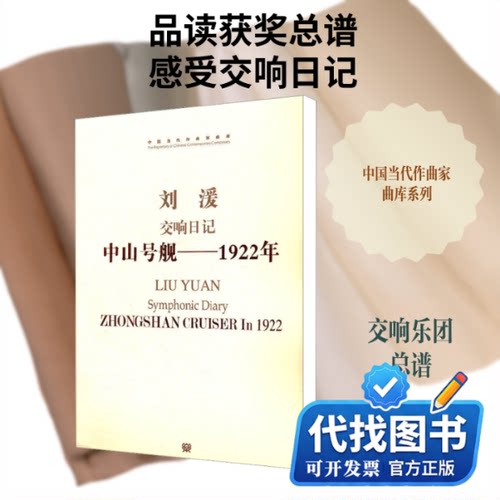 新书正版交响日记 中山号舰——1922年刘湲 编9787103042632人民音乐出版社2011-09-01