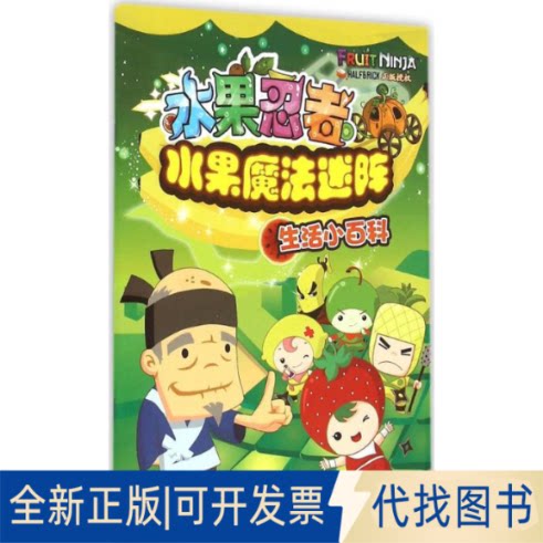 全新正版水果忍者水果魔法迷阵南京漫尚文化传媒有限公司 著 著作9787534686962江苏凤凰少年儿童出版社2016-01-01