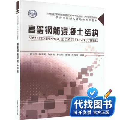 新书正版高等钢筋混凝土结构严加宝 等 编9787561875421天津大学出版社2023-07-01
