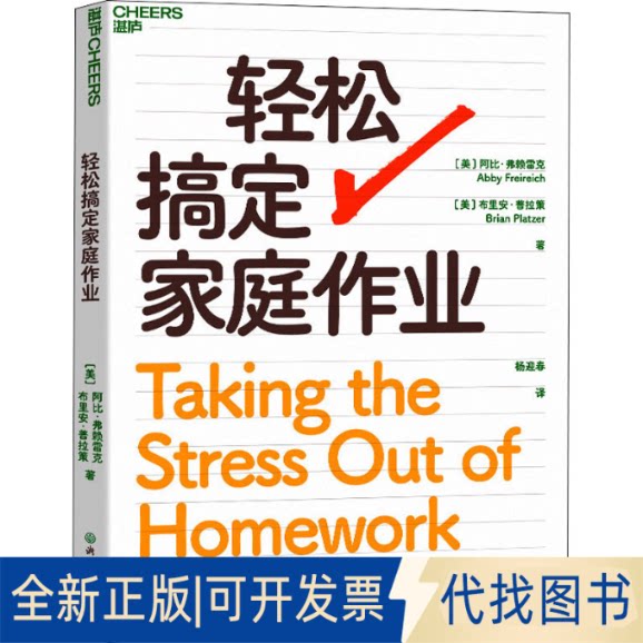 全新正版轻松搞定家庭作业(美)阿比·弗赖雷克,(美)布里安·普拉策9787572237034浙江教育出版社2022-08-01