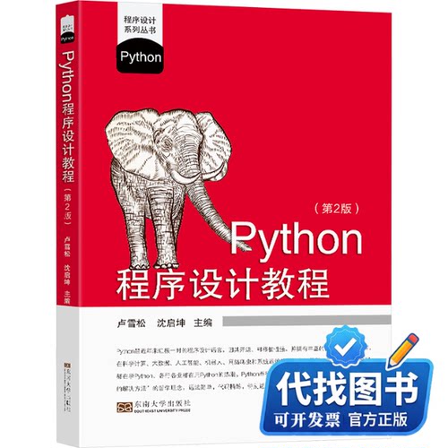新书正版Python程序设计教程(第2版)卢雪松,沈启坤 编9787576615135东南大学出版社2024-08-01