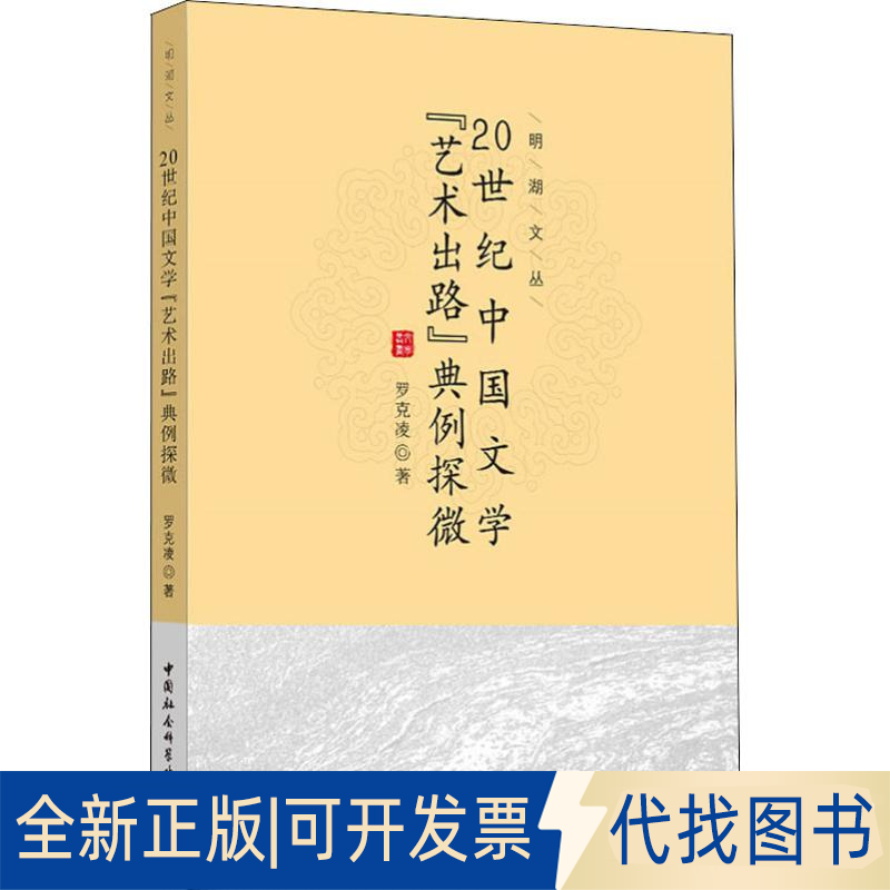 全新正版20世纪中国文学"艺术出路"典例探微罗克凌 著9787520305587中国社会科学出社2017-05-01