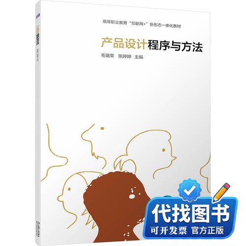 新书正版产品设计程序与方法毛锡荣,张婷婷 编9787111749882机械工业出版社2024-04-01