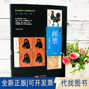 全新正版珍藏图鉴大系--邮票收藏与鉴赏任泉溪 主编 编9787510177019中国人口出版社2020-12-01