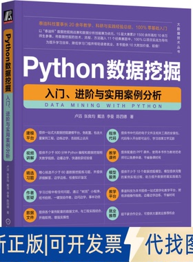 全新正版Python数据挖掘 入门、进阶与实用案例分析卢滔 等9787111730101机械工业出版社2023-07-01