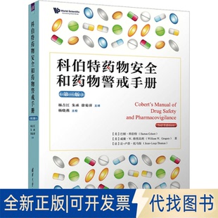 全新正版科伯特药物安全和药物警戒手册(第三版)