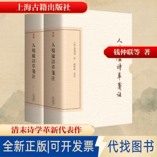 全新正版人境庐诗草笺注（典藏版）（全二册）[清]黄遵宪 著 著9787573218018上海古籍出版社2025-09-01