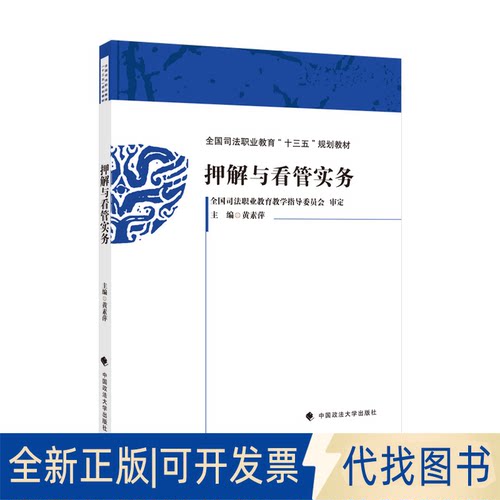 全新正版押解与看管实务黄素萍9787562098577中国政法大学出版社2021-03-12