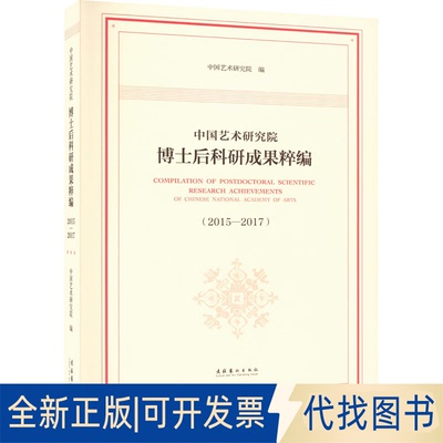 全新正版中国艺术研究院博士后科研成果粹编(2015-2017)中国艺术研究院 编9787503971754文化艺术出版社2023-08-01
