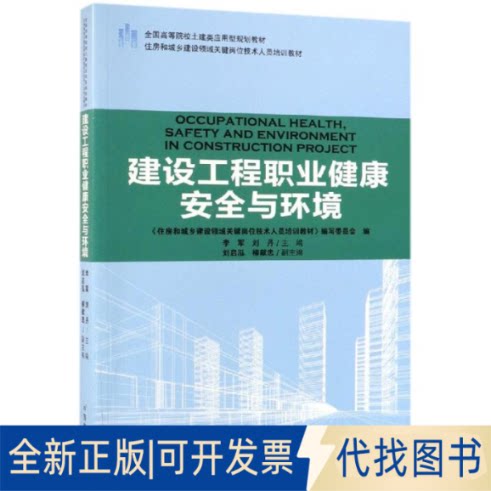 全新正版建设工程职业健康安全与环境/李军/住房和城乡建设领域关键岗位技术人员培训教材;全国高等院校土建类应用型规划教材