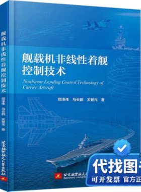 新书正版舰载机非线性着舰控制技术郑泽伟,马云鹏,关智元9787512439986北京航空航天大学出版社2023-01-01