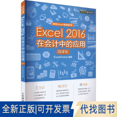 全新正版Excel 2016在会计中的应用 微课版ExcelHome 编9787115587336人民邮电出版社2022-08-01
