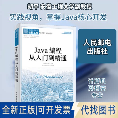 全新正版Java编程从入门到精通胡平,刘涛 编9787115526939人民邮电出版社2020-02-01