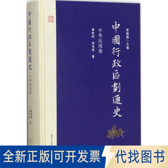 全新正版中国行政区划通史&middot;中华民国卷周振鹤 主编；傅林祥,郑宝恒 著9787309127041复旦大学出版社2017-09-01