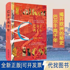 全新正版巴尔干两千年(美)罗伯特&middot;D.卡普兰(Robert D.Kaplan)9787301297643北京大学出版社2018-10-01