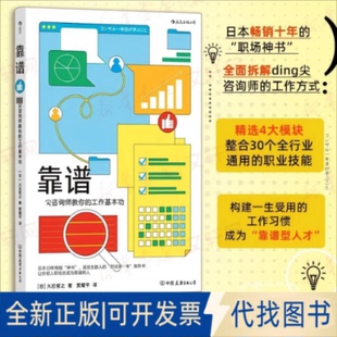 全新正版靠谱:咨询师教你的工作基本功(日)大石哲之 著 著 贾耀平 译 译9787505760394中国友谊出版公司2025-12-01