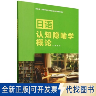 全新正版日语认知隐喻学概论韩涛 著9787521362848外语教学与研究出版社2025-05-01