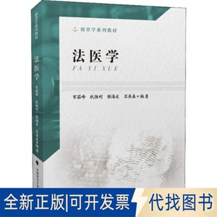 張海東 石美森 法醫學百茹峰 社2019 等9787562091554中國政法大學出版 全新正版