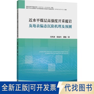 全新正版水煤层高强度开采覆岩及地表偏态沉陷机理及预测闫伟涛,陈俊杰,谭毅9787564657710中国矿业大学出版社2023-03-01