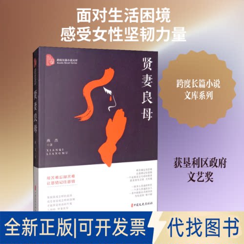 全新正版贤妻良母燕杰 著9787520513128中国文史出版社2020-01-01