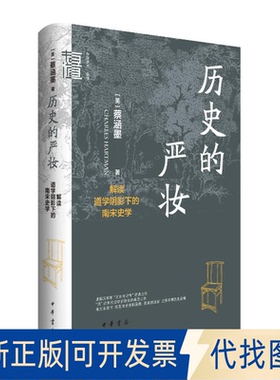 全新正版历史的严妆：解读道学阴影下的南宋史学（精）--中华学术·有道/[美]蔡涵墨（Ch[美]蔡涵墨（Charles Hartman）著 著