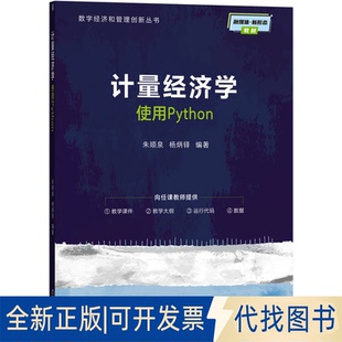 全新正版计量经济学--使用PYTHON朱顺泉 杨炳铎 著9787111793793机械工业出版社2025-11-01